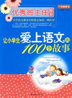 让小学生爱上语文的100个故事-优秀班主任推荐