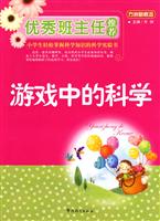 游戏中的科学-优秀班主任推荐