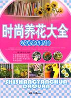 时尚养花大全