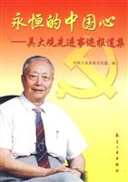永恒的中国心-吴大观先进事迹报道集