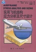 实用飞机结构应力分析及尺寸设计