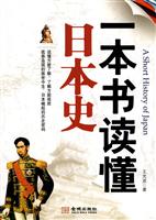 一本书读懂日本史