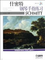 什密特钢琴手指练习-附CD一张