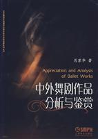 中外舞剧作品分析与鉴赏