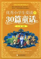 优秀小学生爱读的30篇童话