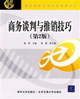 商务谈判与推销技巧-第2版