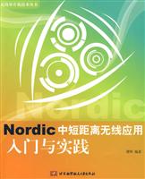 Nordic中短距离无线应用入门与实践