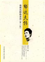 郁达夫传-欲将沉醉换悲凉