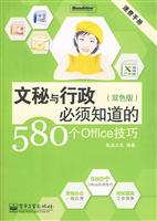 文秘与行政必须知道的580个OFFICE技巧