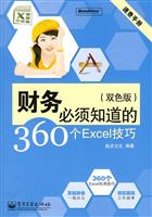 财务必须知道的360个EXCEL技巧(双色板)