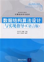 数据结构算法设计与实现知道(C语言版)
