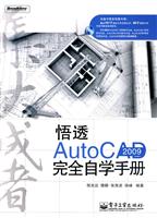 悟透Auto CAD2009完全自学手册(含盘)
