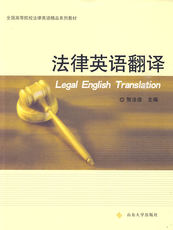 法律英语翻译