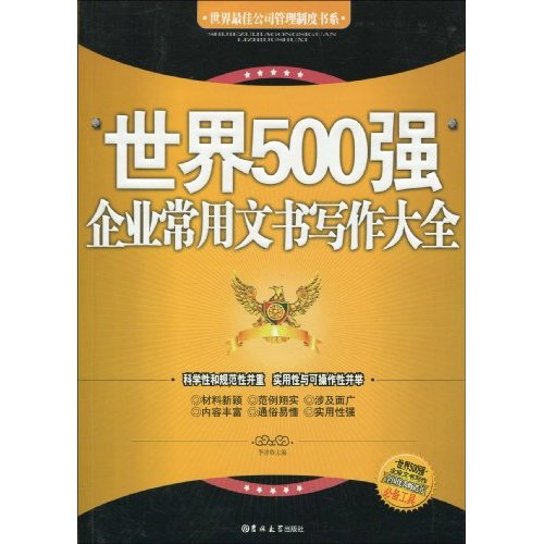 世界500强企业常用文书写作大全