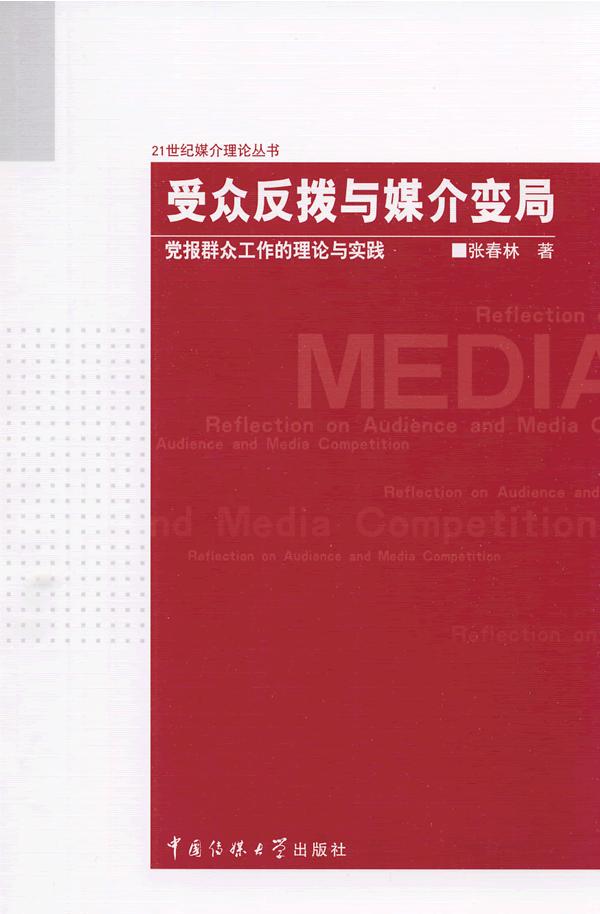 受众反拨与媒介变局-党报群众工作的理论与实践