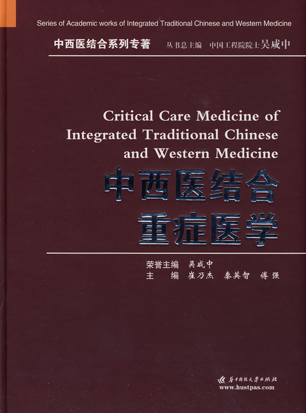 中西医结合重症医学