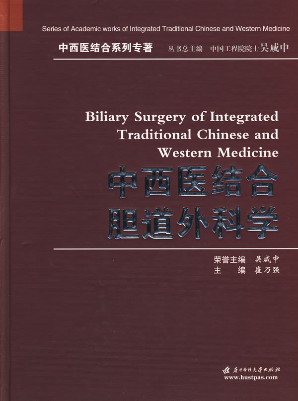 中西医结合胆道外科学