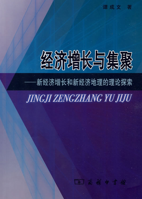 经济增长与集聚-新经济增长和新经济地理的理论探索