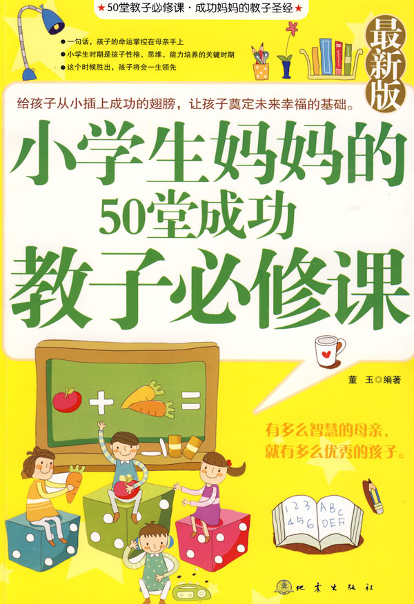 小学生妈妈的50堂成功教子必修课