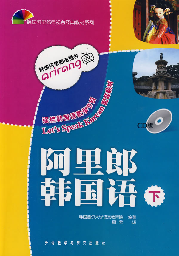 阿里郎韩国语-下-含CD光盘一张