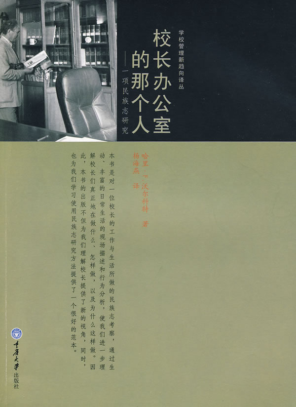 校长办公室的那个人-一项民族志研究
