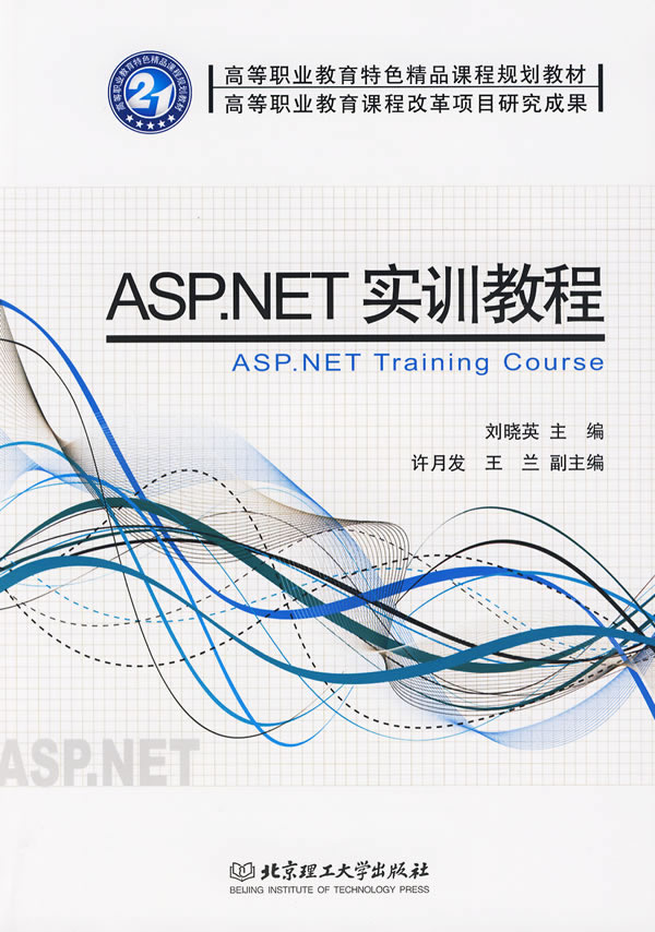 ASP.NET实训教程