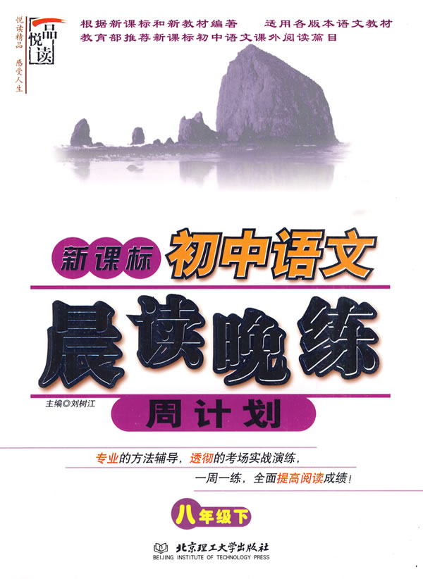 八年级 下-初中语文晨读晚练周计划-