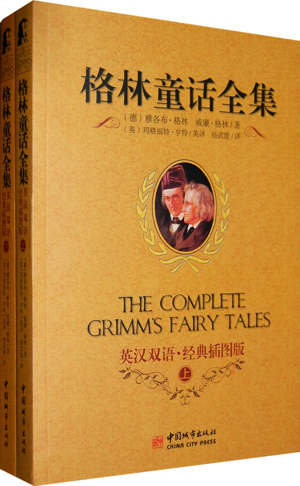 格林童话全集-(上.下册)-英汉双语.经典插图版