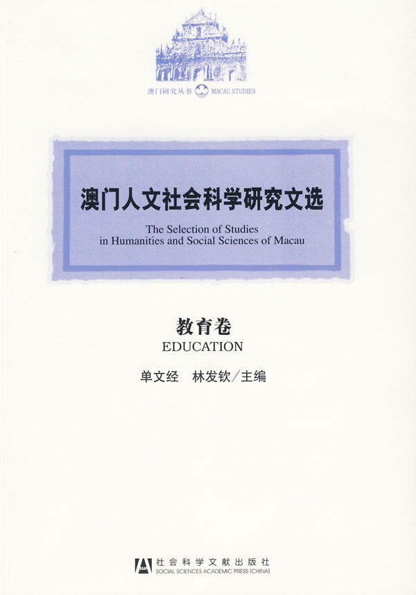 教育卷-澳门人文社会科学研究文选