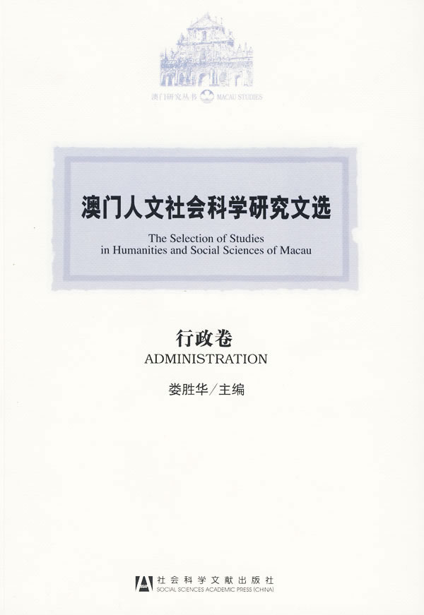 行政卷-澳门人文社会科学研究文选