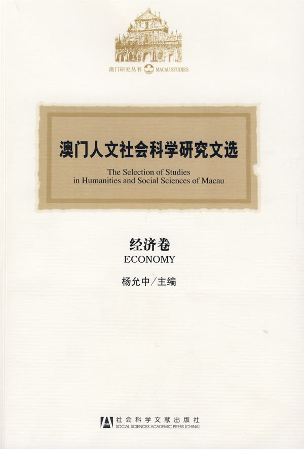 经济卷-澳门人文社会科学研究文选