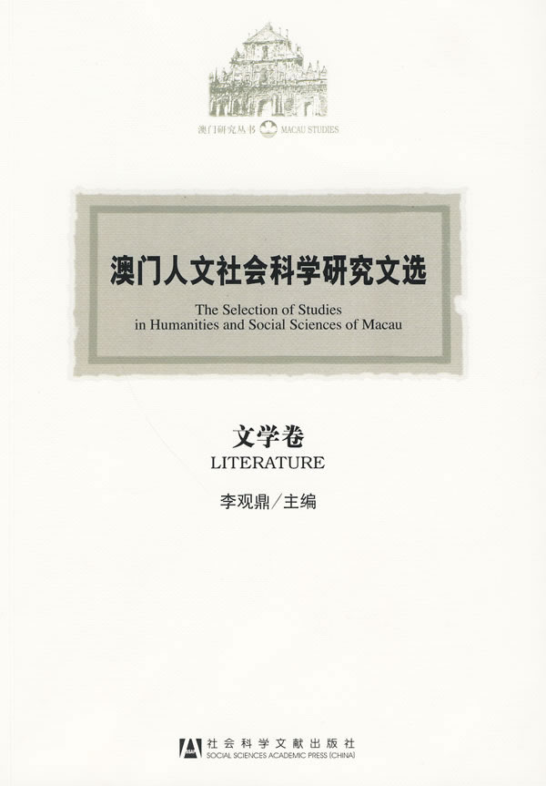 文学卷-澳门人文社会科学研究文选