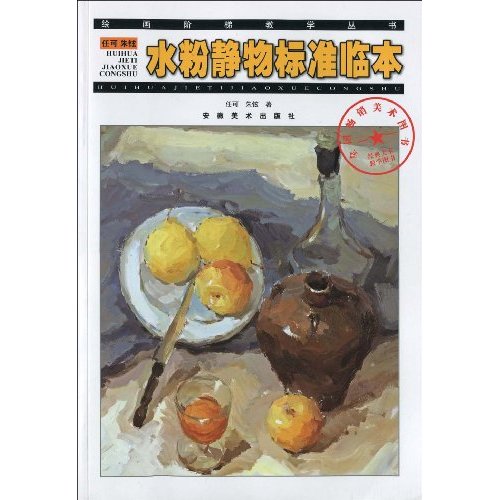任可 朱铉水粉静物标准临本