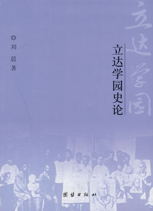 立达学园史论