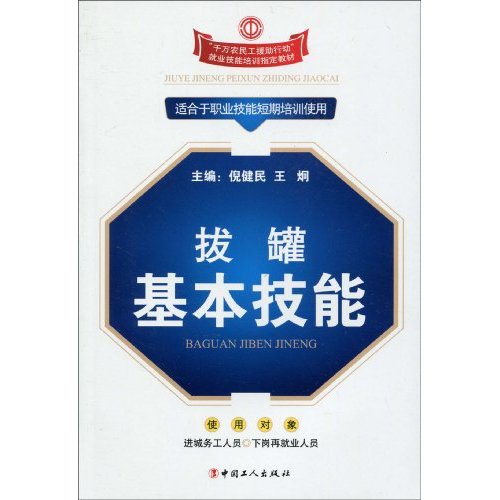 拔罐基本技能