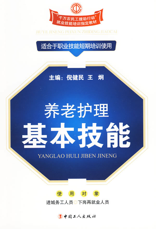 养老护理基本技能