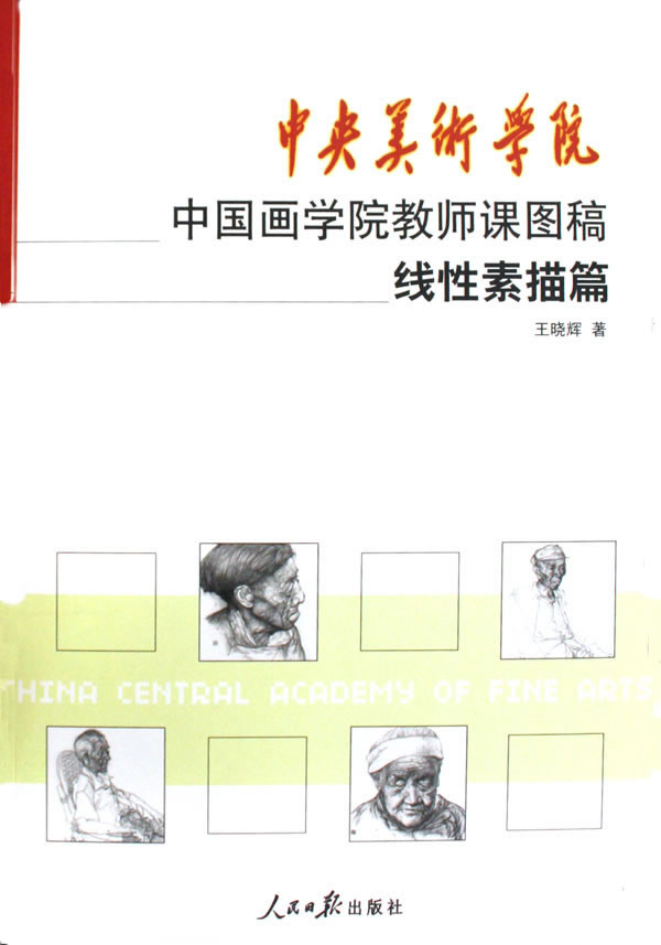 线性素描篇-中央美术学院中国画学院教师课图稿
