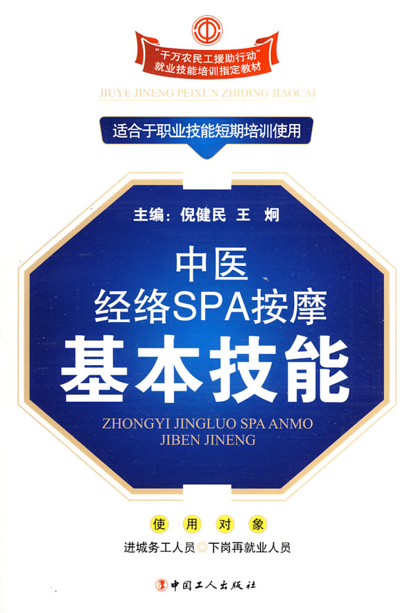 中医经络SPA按摩基本技能