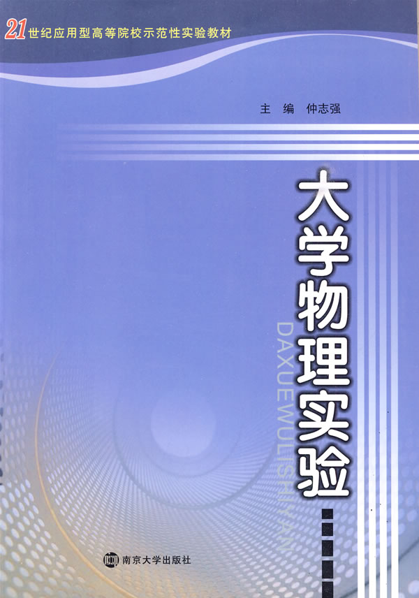 大学物理实验