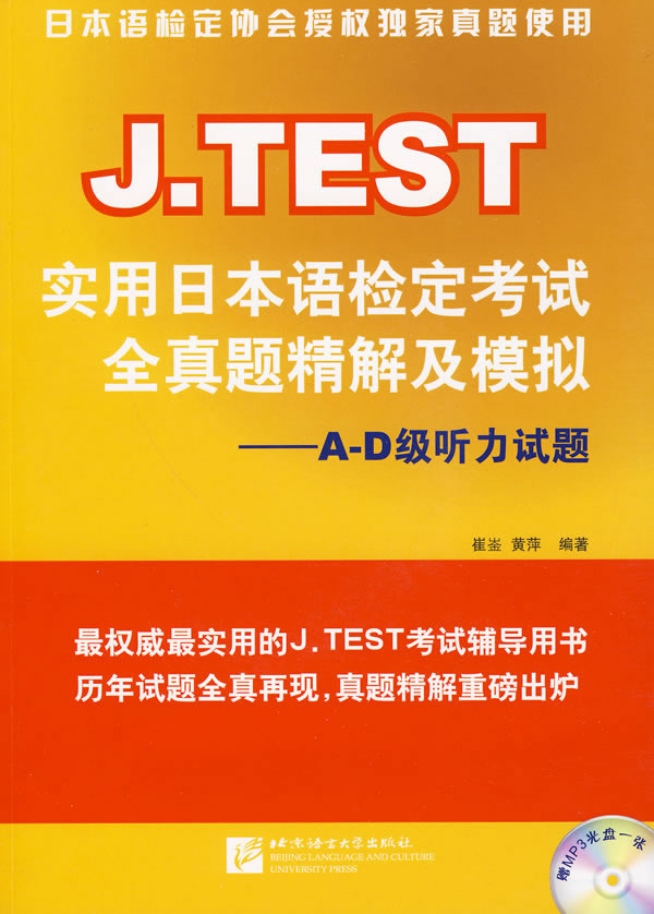 A～D级听力试题-J.TEST实用日本语检定考试全真题精解及模拟