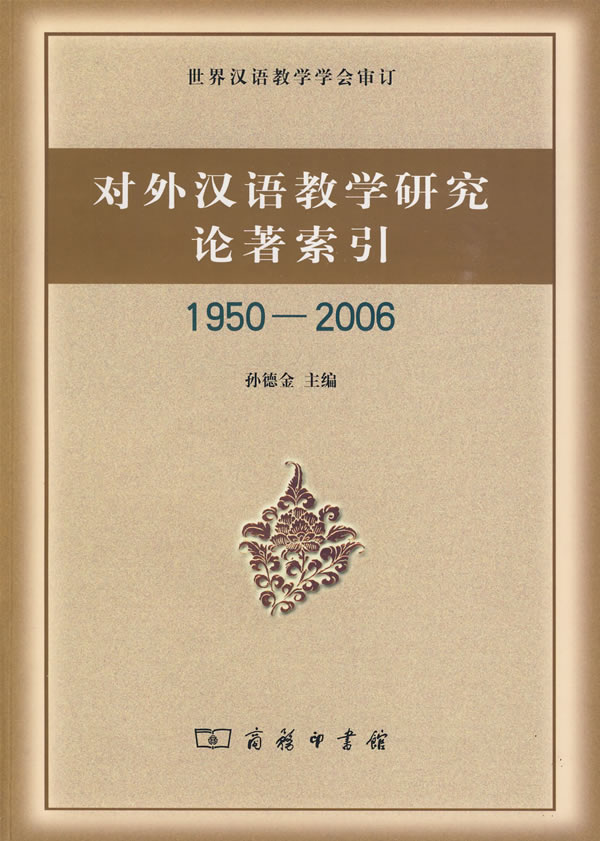 1950-2006-对外汉语教学研究论著索引