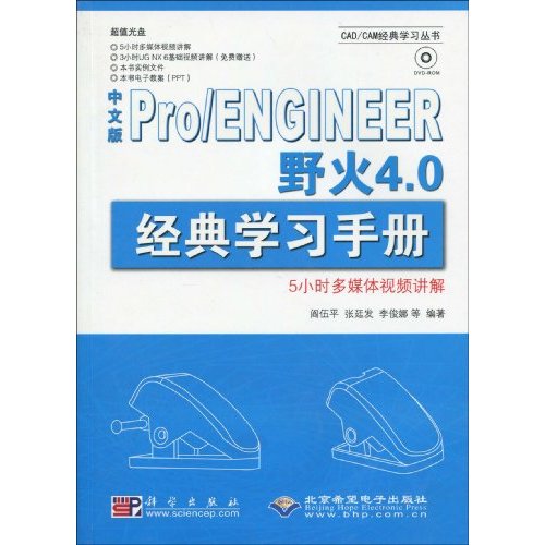 Pro/ENGINEER野火4.0经典学习手册-中文版