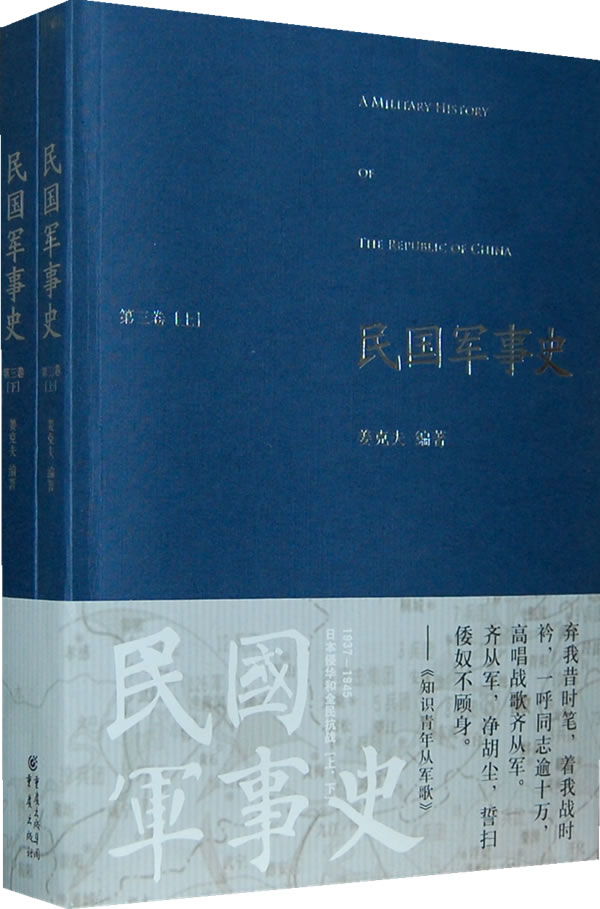 民国军事史(第三卷)上下
