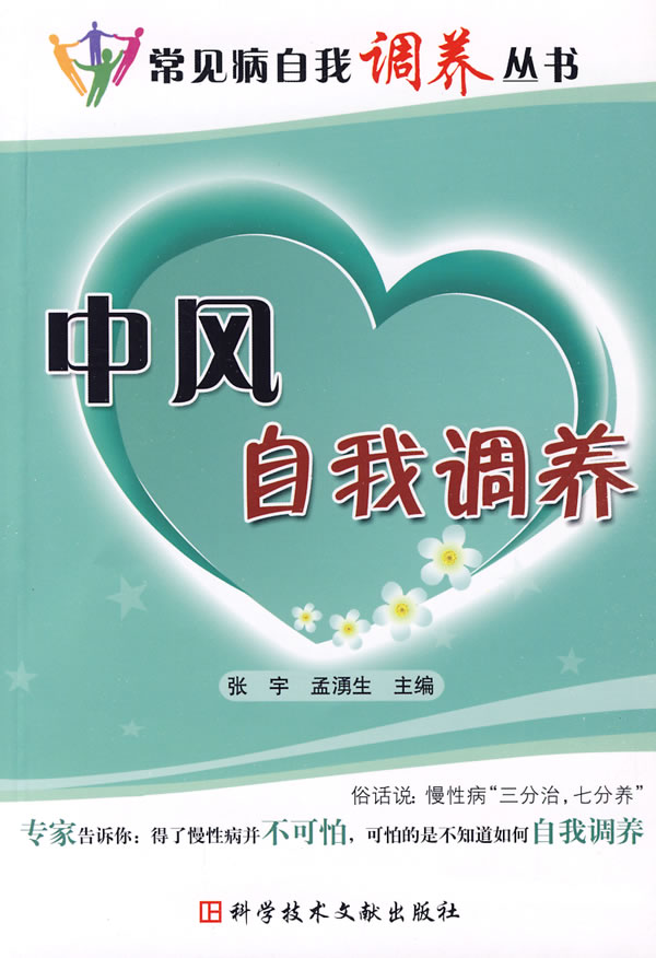 中风自我调养