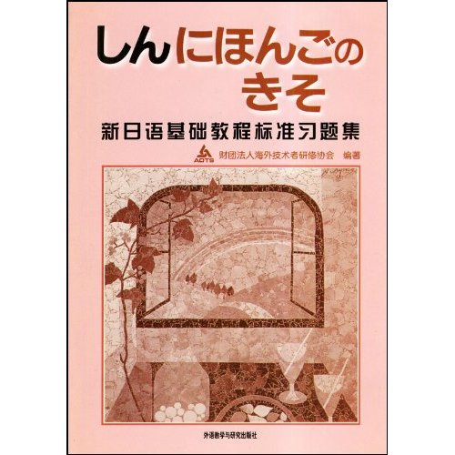 新日语基础教程标准习题集(新版)