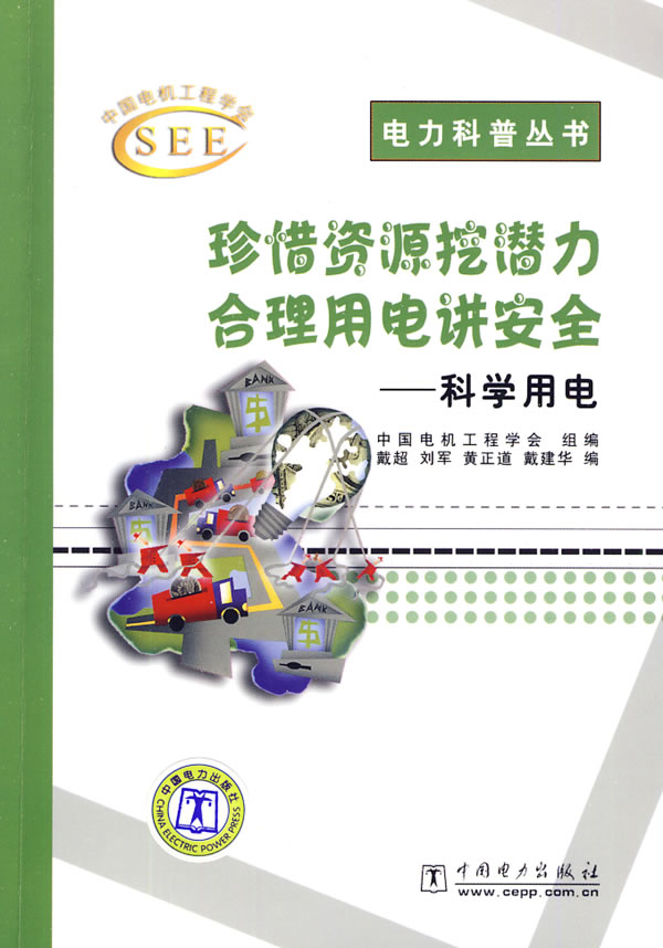 珍惜资源挖潜力合理用电讲安全——科学用书(电力科普丛书)
