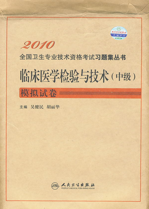 临床医学检验与技术(中级)模拟试卷