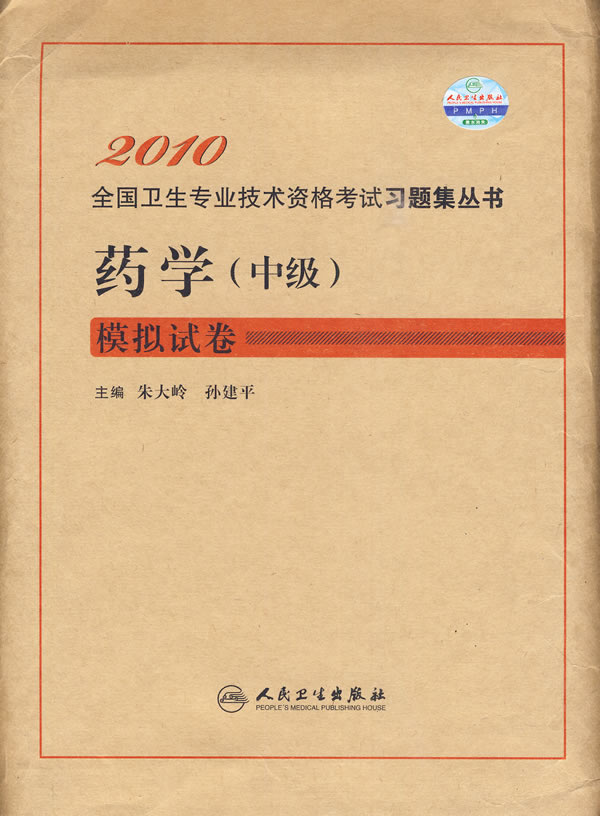 2010-药学(中级)模拟试卷