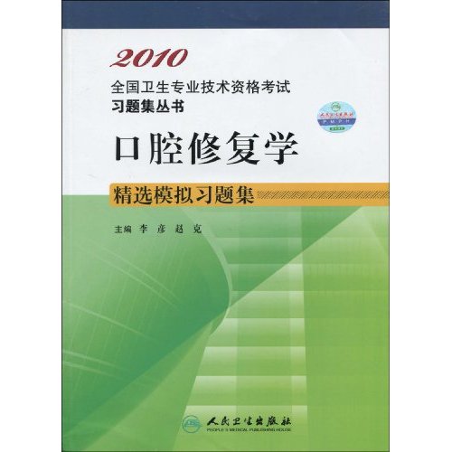 2010-口腔修复学精选模拟习题集