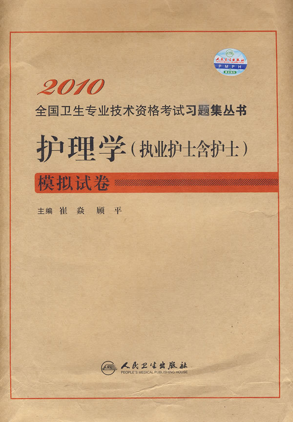 护理学(执业护士含护士)模拟试卷